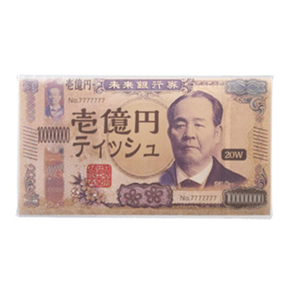 新壱億円ティッシュ20W