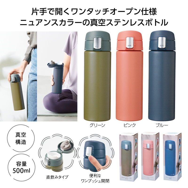 ワンタッチ真空ステンレスボトル500ml | 販促品・ノベルティなら