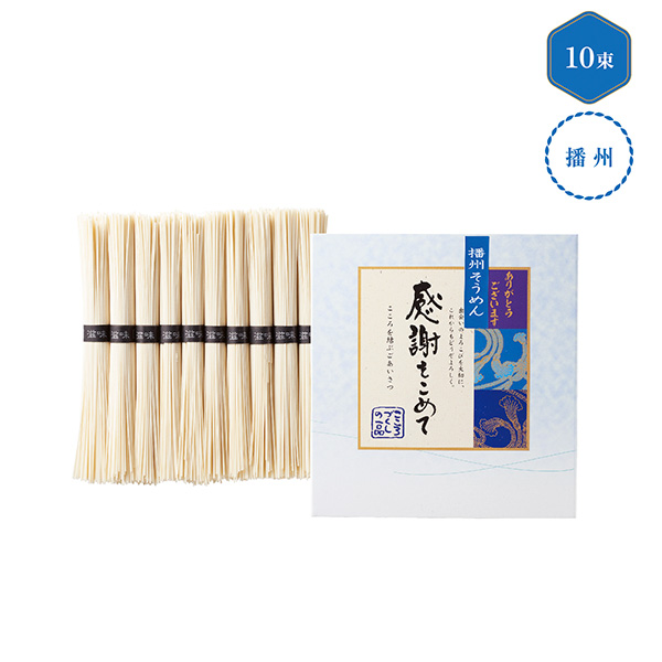 播州そうめん感謝をこめて10束