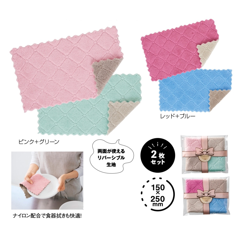 リバーシブルカラー キッチンクロス2枚組