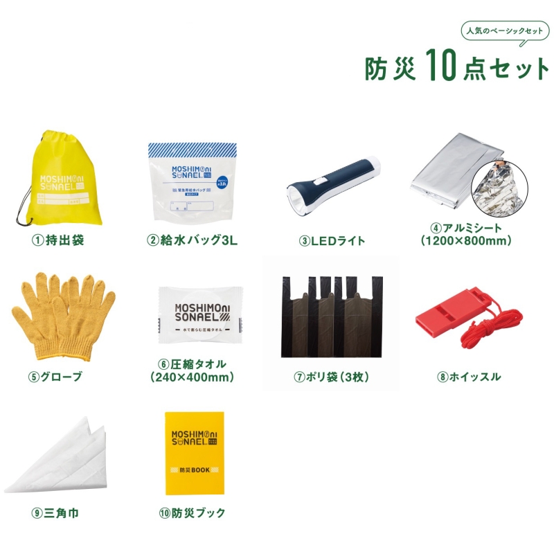 モシモニソナエル　防災10点セット