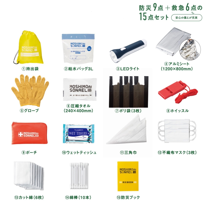 モシモニソナエル　防災15点セット