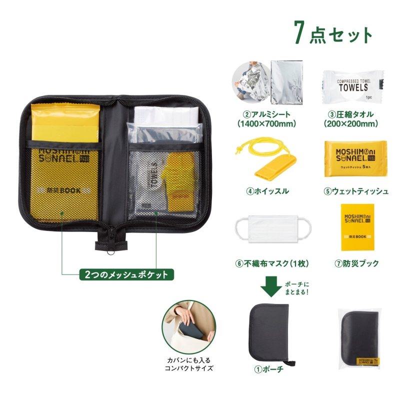 モシモニソナエル　防災ポーチ7点セット
