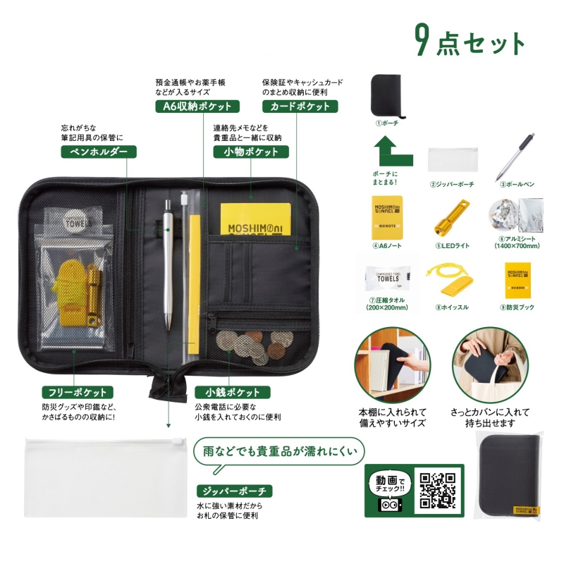 モシモニソナエル　防災ポーチ9点セット