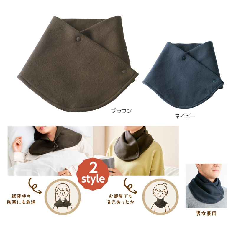 2スタイル　ネックウォーマー