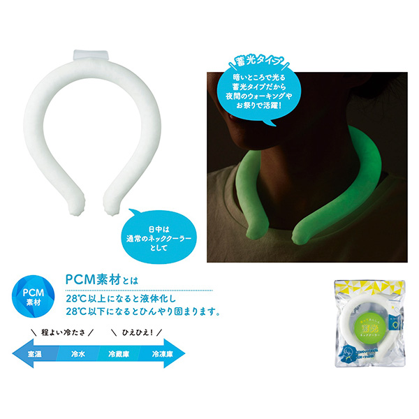 光ってあんしん 蓄光ネッククーラー