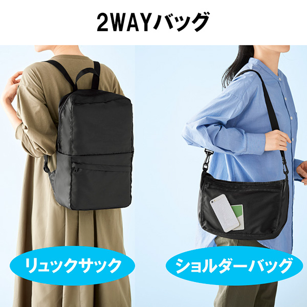 変身リュック＆ショルダーバッグ