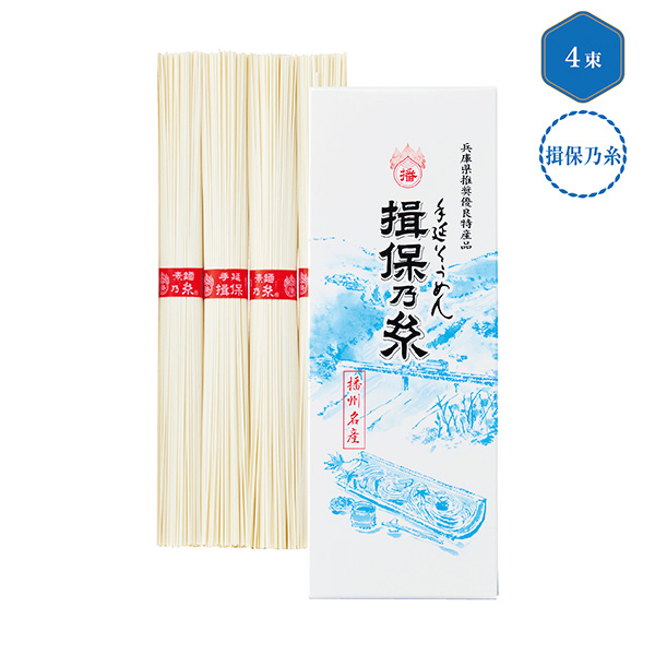 手延そうめん 揖保乃糸 上級品4束