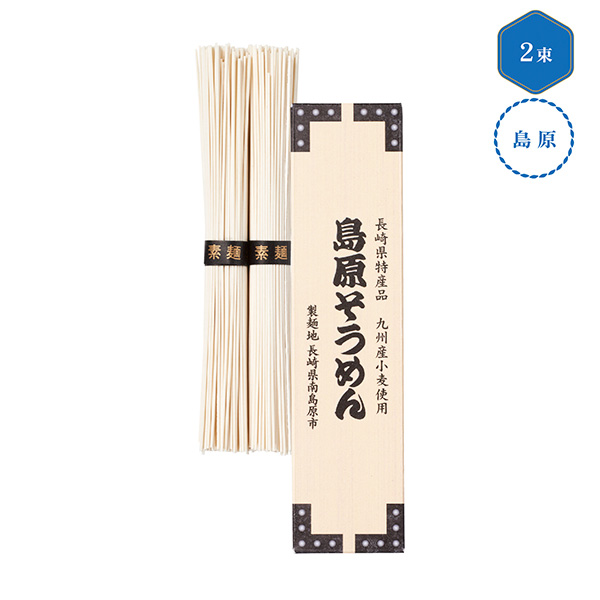 九州産小麦使用　島原そうめん2束