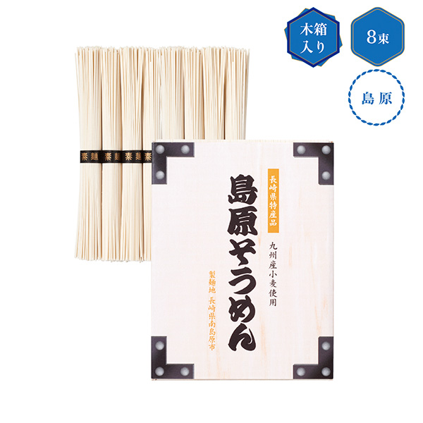 九州産小麦使用　島原そうめん8束 木箱入