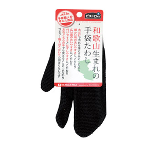 ビストロ先生和歌山生まれの手袋たわし ブラック