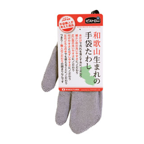 ビストロ先生和歌山生まれの手袋たわし グレー