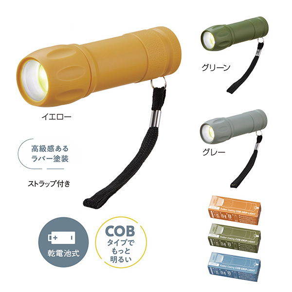 COB ラバー調グリップライト