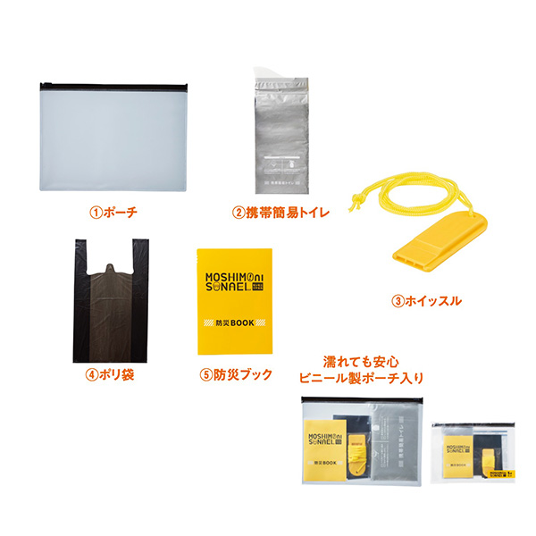 モシモニソナエル 防災携帯ポーチ5点セット