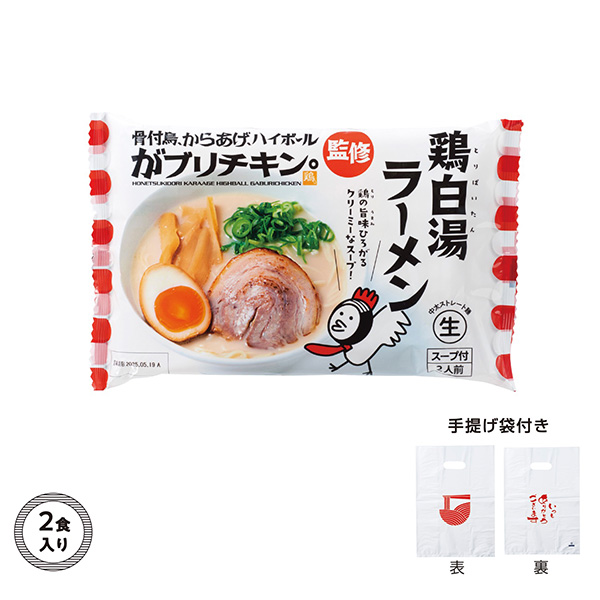 名店ラーメン2食入持帰り袋付　がブリチキン｡鶏白湯