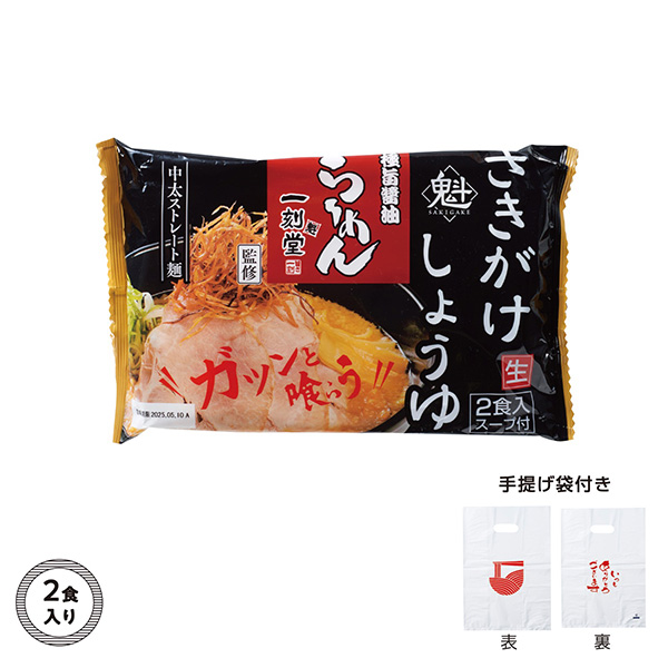 名店ラーメン2食入持帰袋付　一刻魁堂しょうゆ