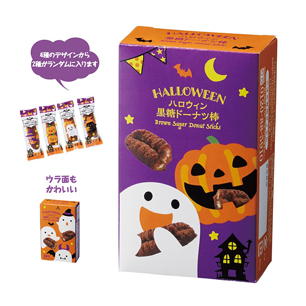 ハロウィン黒糖ドーナツ棒2本入