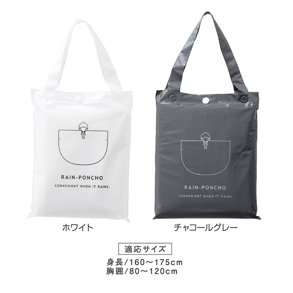 バッグ付レインウェア　ポンチョ