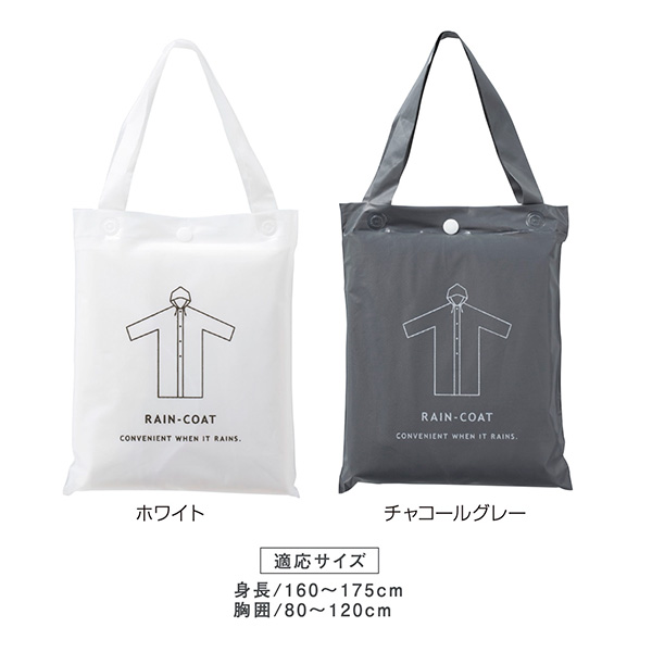 バッグ付レインウェア　レインコート