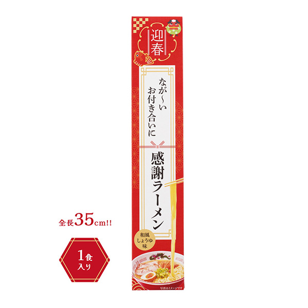 迎春　長～いお付き合いに感謝ラーメン