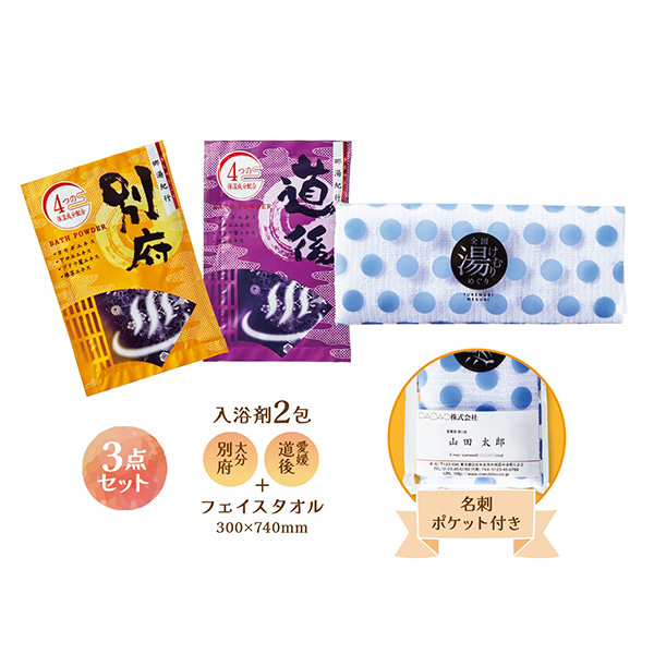 全国湯けむりめぐりプチギフト