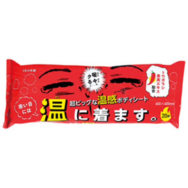 超大判温感ボディタオル　寒い日には温に着ます。