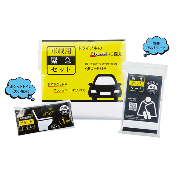 車載用緊急セット