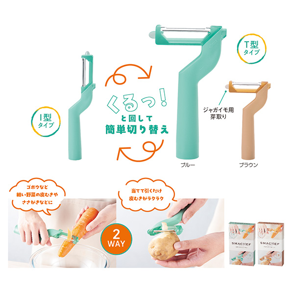 スマシェフ 2WAYスタイルピーラー