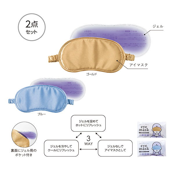 温冷パッド付 3WAYアイマスク