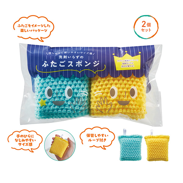 洗剤いらずのふたごスポンジ