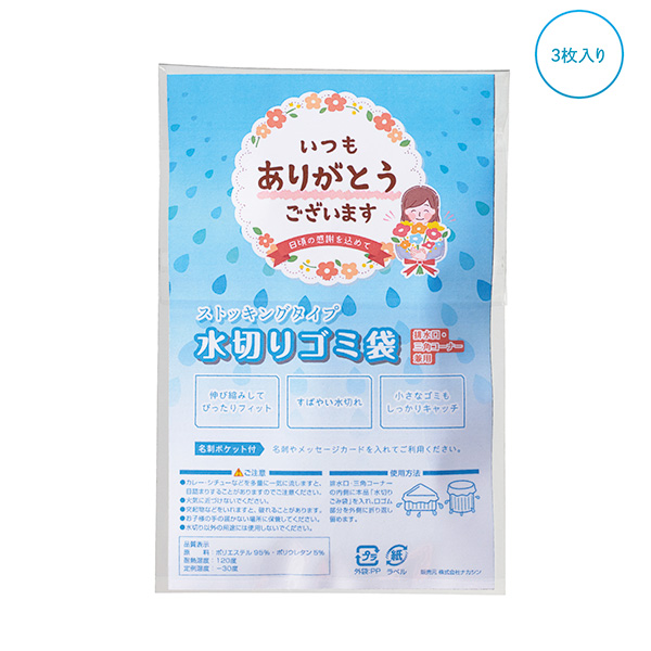 ｢ありがとう｣ｽﾄｯｷﾝｸﾞ水切りゴミ袋3枚入