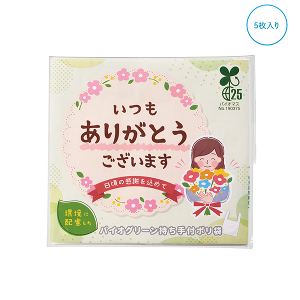 「ありがとう」持ち手付きポリ袋5枚入