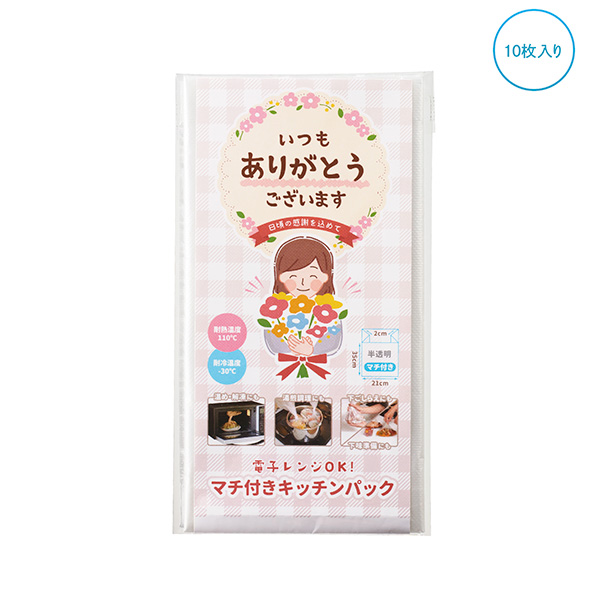 ｢ありがとう｣調理ができるキッチンパック10P