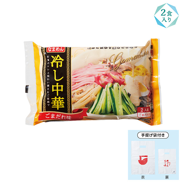 冷し中華2食入(感謝持帰り袋付) ごま味