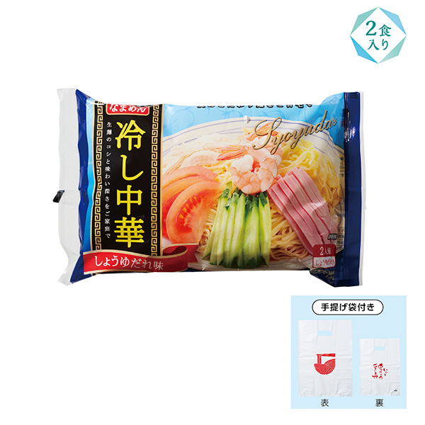 冷し中華2食入(感謝持帰り袋付) しょうゆ味