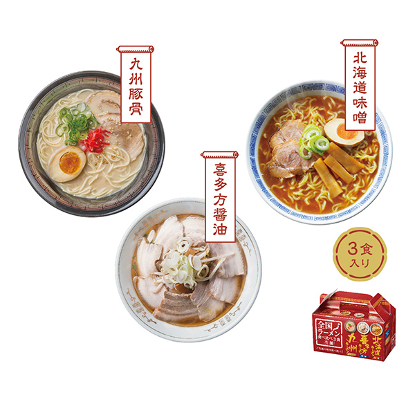 全国ラーメン食べ比べ3食入