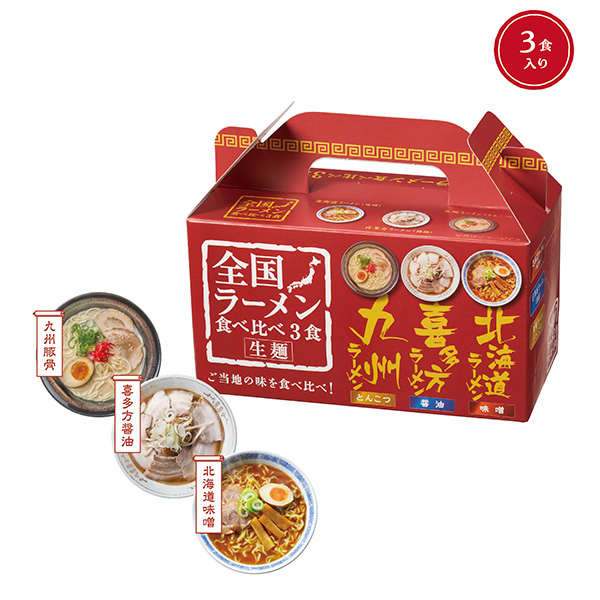 全国ラーメン食べ比べ3食入