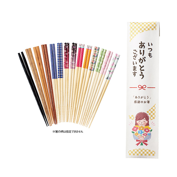 ｢ありがとう｣感謝のお箸