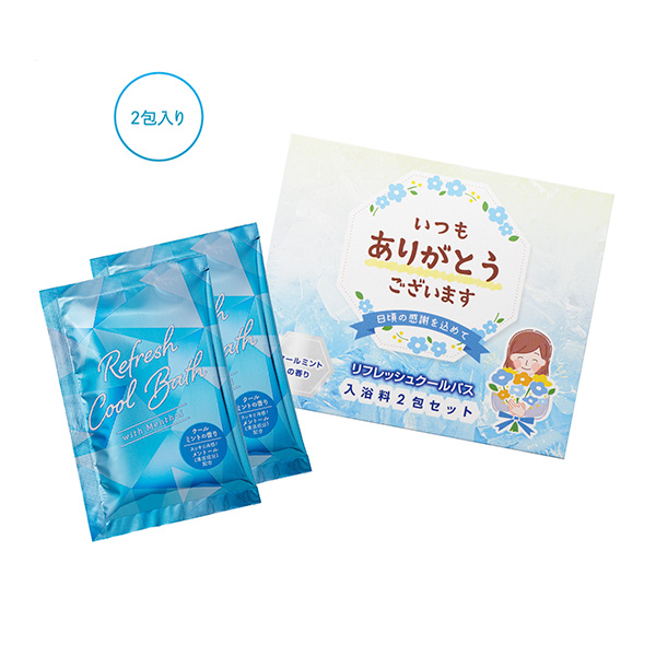 ｢ありがとう｣ひんやり入浴料2包入