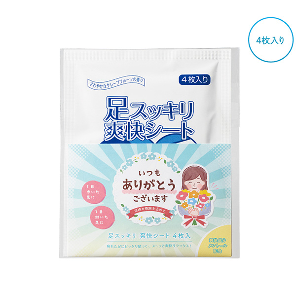 ｢ありがとう｣足スッキリ爽快シート4枚入