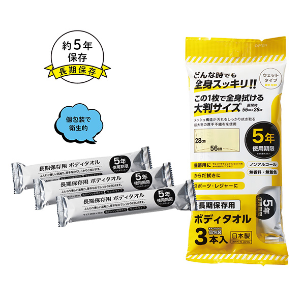 長期保存用ボディタオル3本入