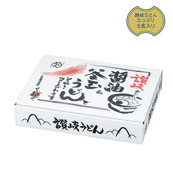 讃岐　釜玉＆醤油うどん５食入