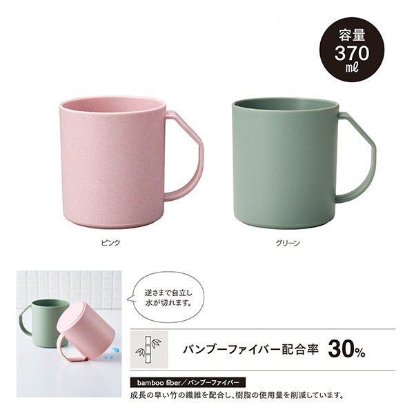 リル バンブーファイバー 水切りマグ