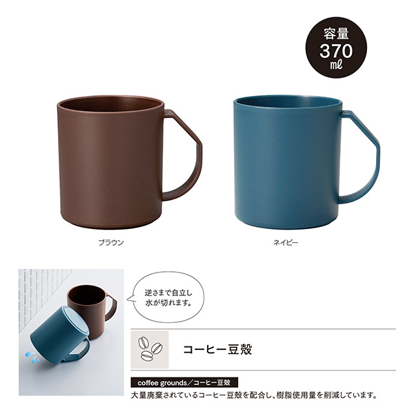 リル コーヒー豆殻配合 水切りマグ