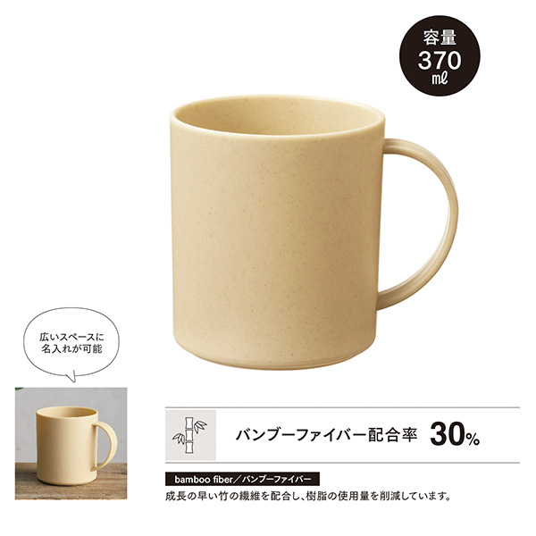 バンブー配合マグカップ