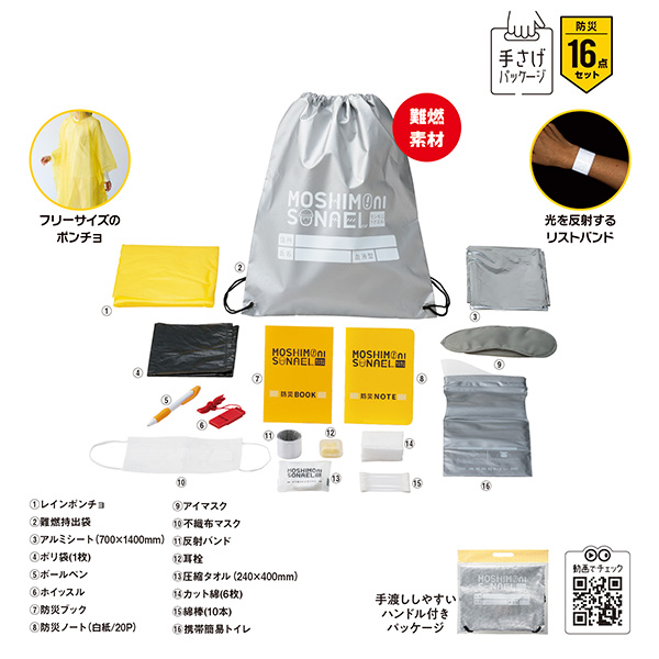 モシモニソナエル 難燃リュック16点セット