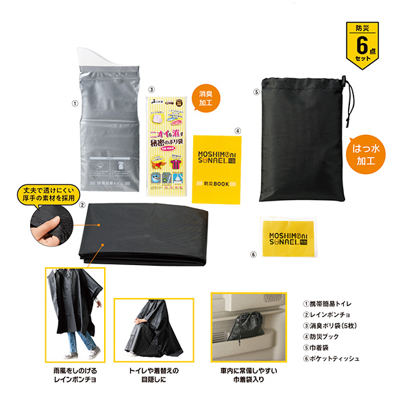 モシモニソナエル 非常用ポンチョ6点セット