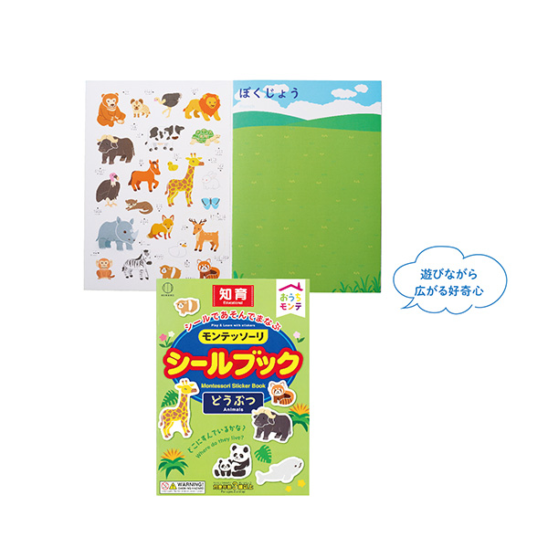 おうちモンテ シールブック　どうぶつ
