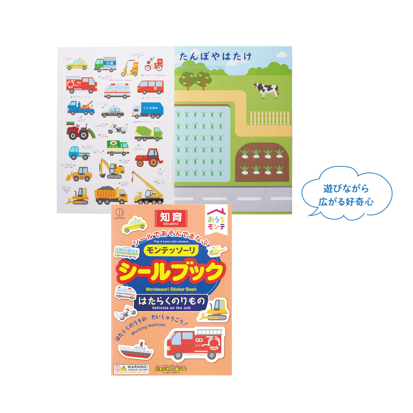 おうちモンテ シールブック　はたらくのりもの