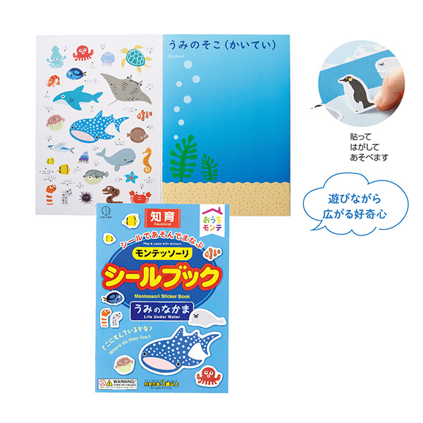 おうちモンテ シールブック　うみのなかま